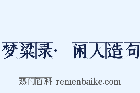 梦粱录·闲人造句是什么意思的图片